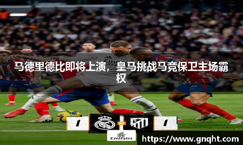 马德里德比即将上演，皇马挑战马竞保卫主场霸权