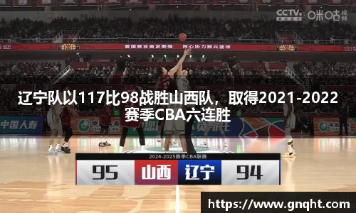 辽宁队以117比98战胜山西队，取得2021-2022赛季CBA六连胜
