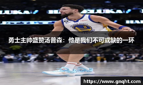 勇士主帅盛赞汤普森：他是我们不可或缺的一环
