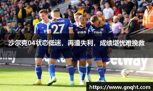 沙尔克04状态低迷，再遭失利，成绩堪忧难挽救