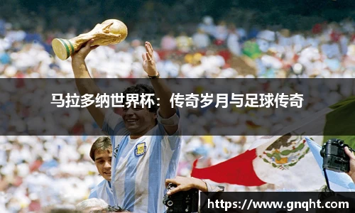 马拉多纳世界杯：传奇岁月与足球传奇
