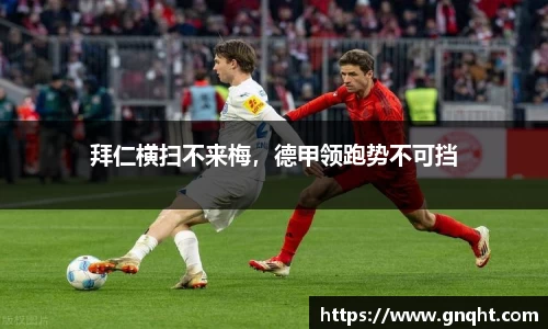 拜仁横扫不来梅，德甲领跑势不可挡