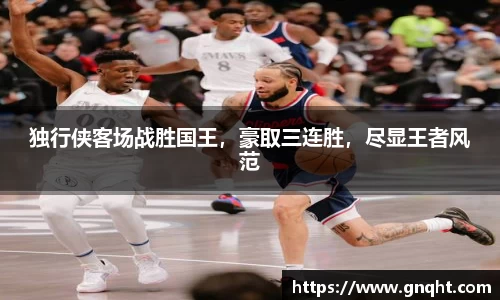 独行侠客场战胜国王，豪取三连胜，尽显王者风范