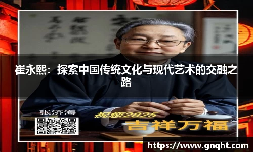 崔永熙：探索中国传统文化与现代艺术的交融之路