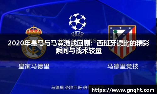 2020年皇马与马竞激战回顾：西班牙德比的精彩瞬间与战术较量