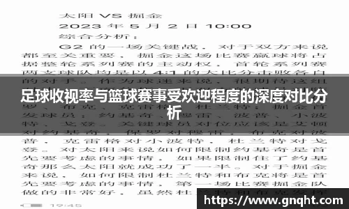 足球收视率与篮球赛事受欢迎程度的深度对比分析