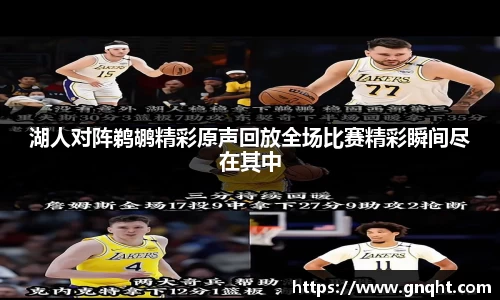 湖人对阵鹈鹕精彩原声回放全场比赛精彩瞬间尽在其中