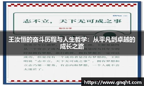 王汝恒的奋斗历程与人生哲学：从平凡到卓越的成长之路