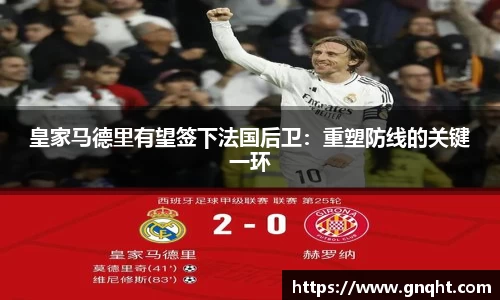 皇家马德里有望签下法国后卫：重塑防线的关键一环