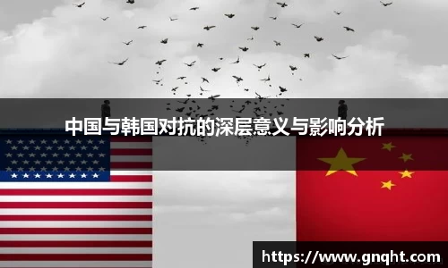 中国与韩国对抗的深层意义与影响分析