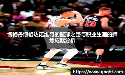 博格丹博格达诺维奇的篮球之路与职业生涯的辉煌成就分析