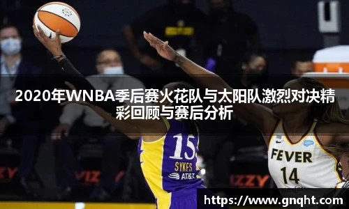 2020年WNBA季后赛火花队与太阳队激烈对决精彩回顾与赛后分析