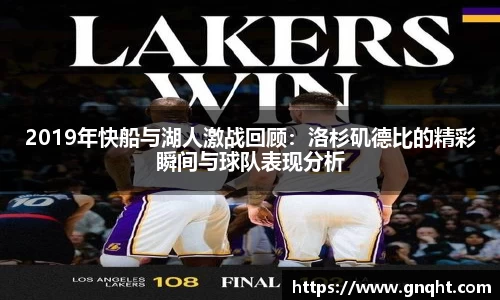 2019年快船与湖人激战回顾：洛杉矶德比的精彩瞬间与球队表现分析