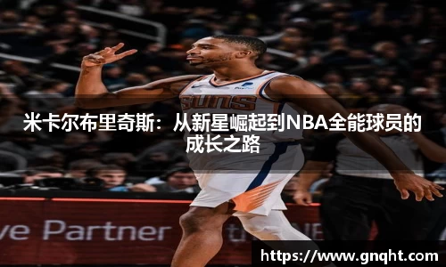 米卡尔布里奇斯：从新星崛起到NBA全能球员的成长之路