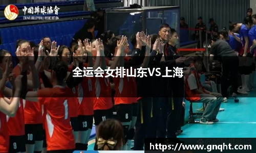 全运会女排山东VS上海