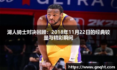 湖人骑士对决回顾：2018年11月22日的经典较量与精彩瞬间