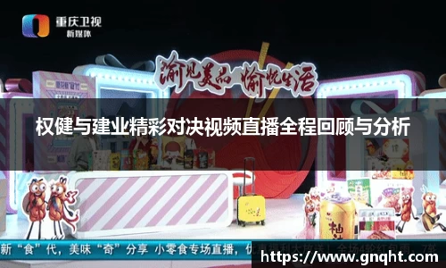 权健与建业精彩对决视频直播全程回顾与分析