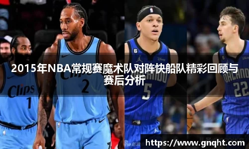2015年NBA常规赛魔术队对阵快船队精彩回顾与赛后分析