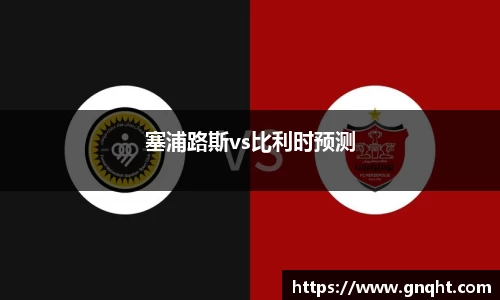 塞浦路斯vs比利时预测