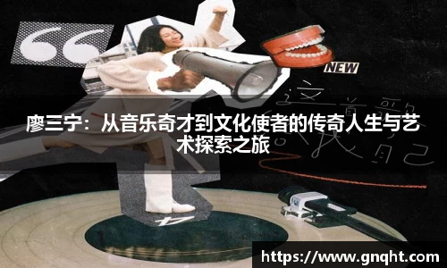 廖三宁：从音乐奇才到文化使者的传奇人生与艺术探索之旅
