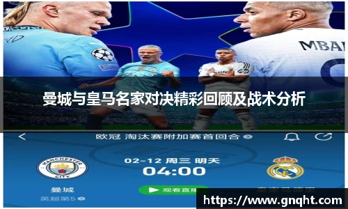 曼城与皇马名家对决精彩回顾及战术分析