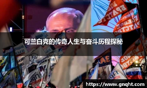 可兰白克的传奇人生与奋斗历程探秘