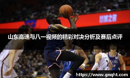 山东高速与八一视频的精彩对决分析及赛后点评
