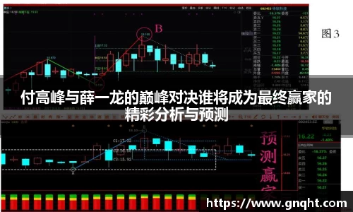 付高峰与薛一龙的巅峰对决谁将成为最终赢家的精彩分析与预测