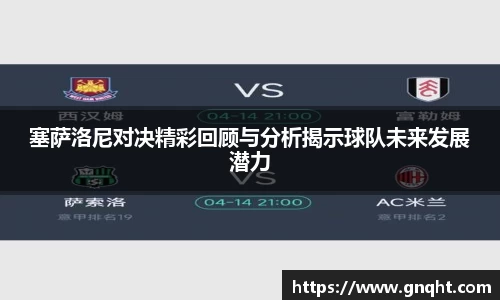 塞萨洛尼对决精彩回顾与分析揭示球队未来发展潜力