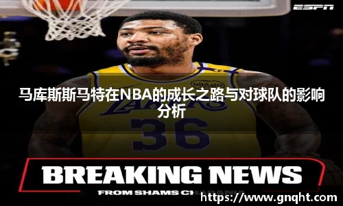 马库斯斯马特在NBA的成长之路与对球队的影响分析