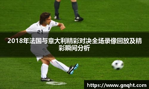 2018年法国与意大利精彩对决全场录像回放及精彩瞬间分析
