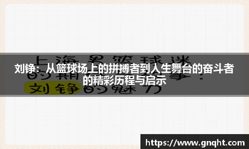刘铮：从篮球场上的拼搏者到人生舞台的奋斗者的精彩历程与启示