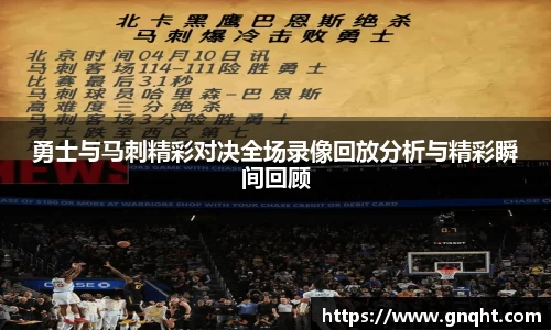 勇士与马刺精彩对决全场录像回放分析与精彩瞬间回顾