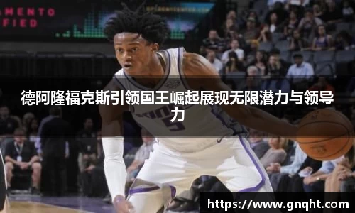 德阿隆福克斯引领国王崛起展现无限潜力与领导力