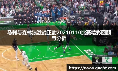 马刺与森林狼激战正酣20210110比赛精彩回顾与分析