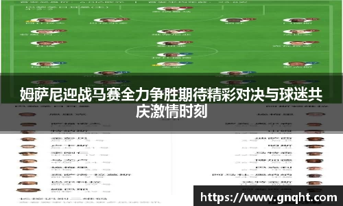 姆萨尼迎战马赛全力争胜期待精彩对决与球迷共庆激情时刻