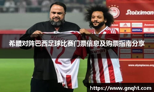 希腊对阵巴西足球比赛门票信息及购票指南分享