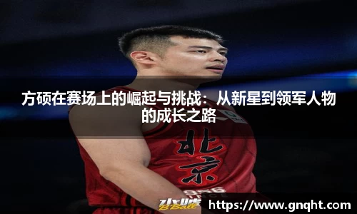 方硕在赛场上的崛起与挑战：从新星到领军人物的成长之路