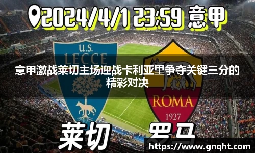 意甲激战莱切主场迎战卡利亚里争夺关键三分的精彩对决