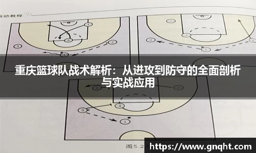 重庆篮球队战术解析：从进攻到防守的全面剖析与实战应用
