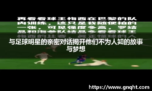 与足球明星的亲密对话揭开他们不为人知的故事与梦想