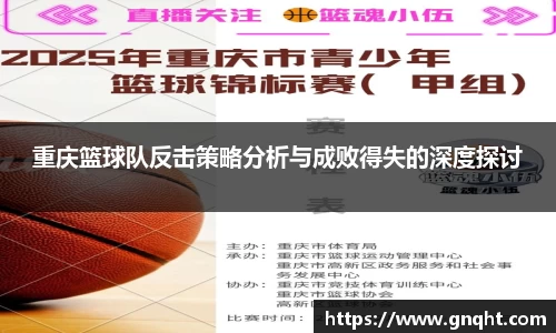重庆篮球队反击策略分析与成败得失的深度探讨