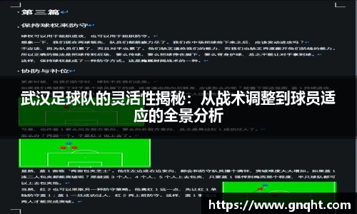 武汉足球队的灵活性揭秘：从战术调整到球员适应的全景分析