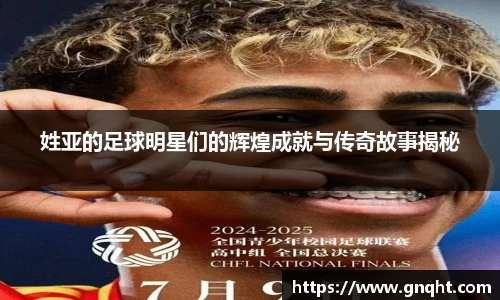 姓亚的足球明星们的辉煌成就与传奇故事揭秘