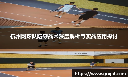 杭州网球队防守战术深度解析与实战应用探讨