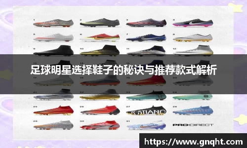 足球明星选择鞋子的秘诀与推荐款式解析