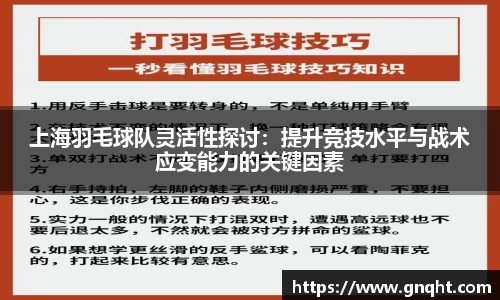 上海羽毛球队灵活性探讨:提升竞技水平与战术应变能力的关键因素