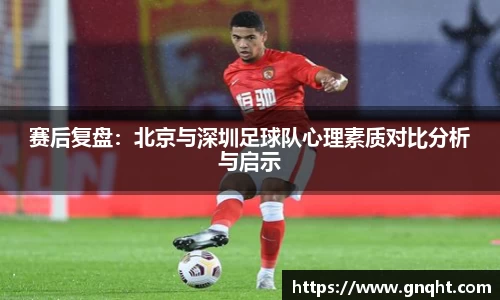 赛后复盘:北京与深圳足球队心理素质对比分析与启示