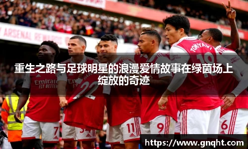 重生之路与足球明星的浪漫爱情故事在绿茵场上绽放的奇迹