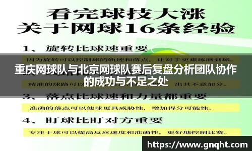 重庆网球队与北京网球队赛后复盘分析团队协作的成功与不足之处